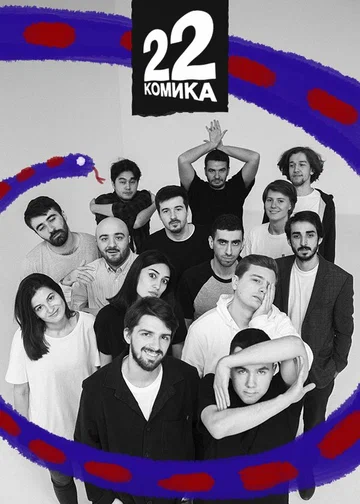 Постер: 22 комика