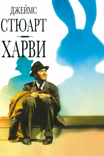 Постер: Харви