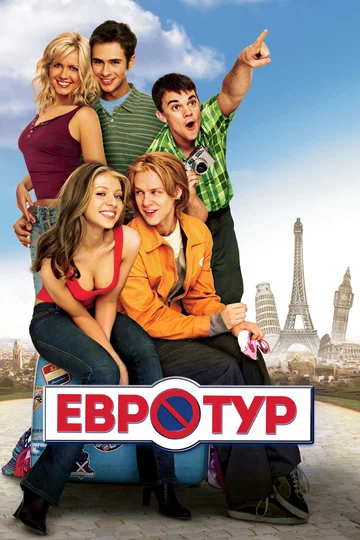 Постер: Евротур