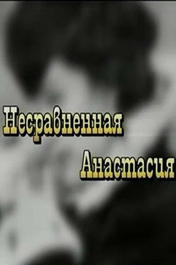 Постер: Несравненная Анастасия