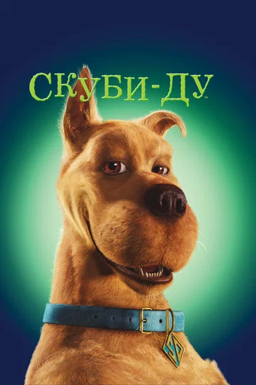 Постер: Скуби-Ду