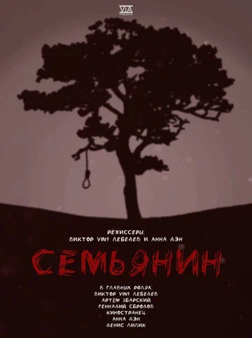 Постер: Семьянин