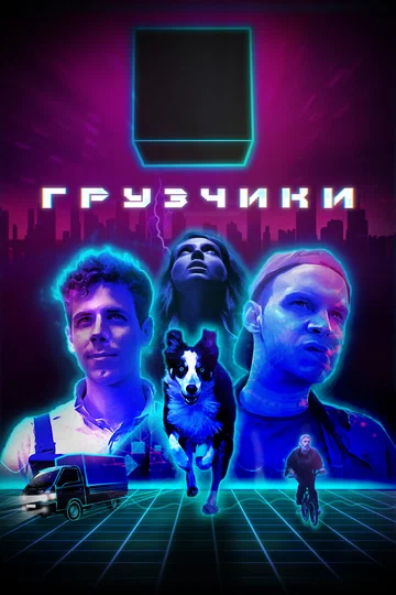 Постер: Грузчики