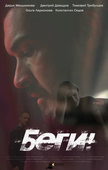 Постер: Беги!