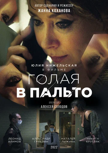 Постер: Голая в пальто