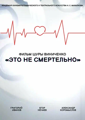 Постер: Это не смертельно