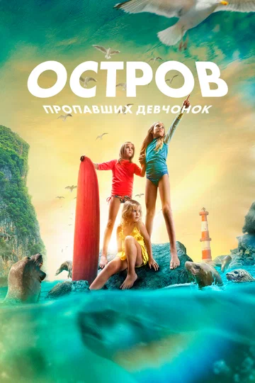 Постер: Остров пропавших девчонок