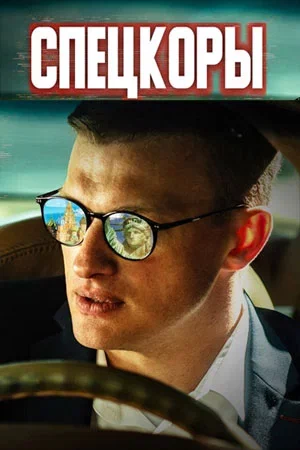 Постер: Спецкоры