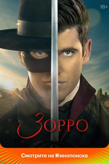 Постер: Зорро