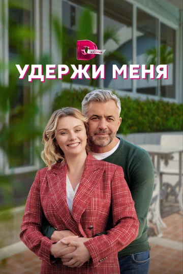 Постер: Удержи меня