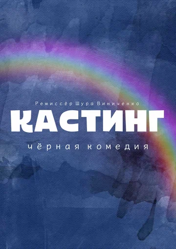 Постер: Кастинг. Чёрная комедия