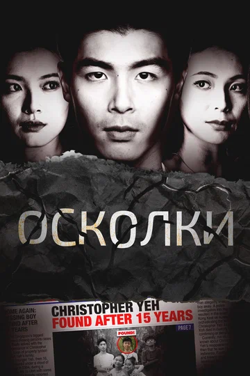 Постер: Осколки