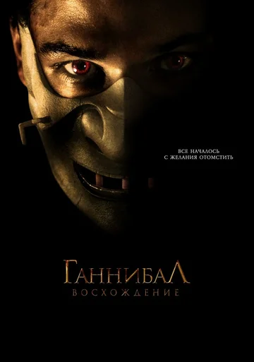 Постер: Ганнибал: Восхождение