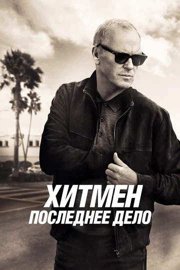 Постер: Хитмен. Последнее дело
