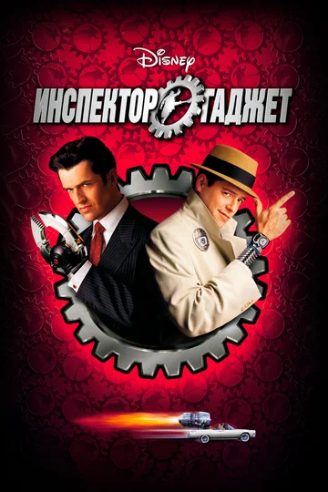 Постер: Инспектор Гаджет