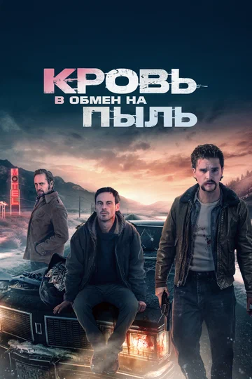 Постер: Кровь в обмен на пыль