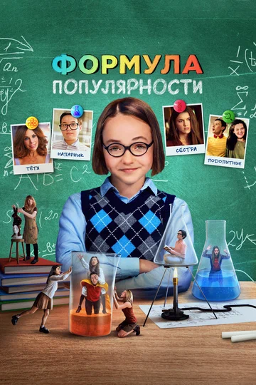 Постер: Формула популярности