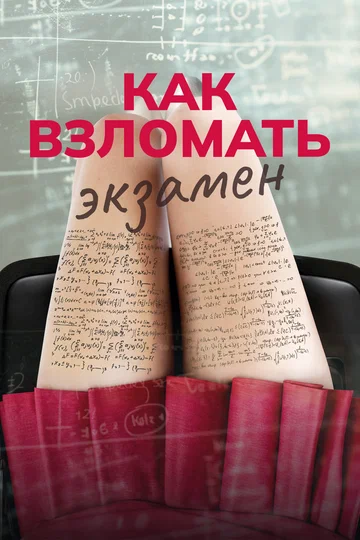 Постер: Как взломать экзамен