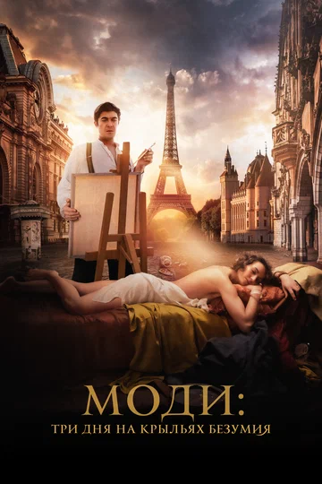 Постер: Моди: Три дня на крыльях безумия