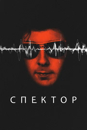 Постер: Спектор