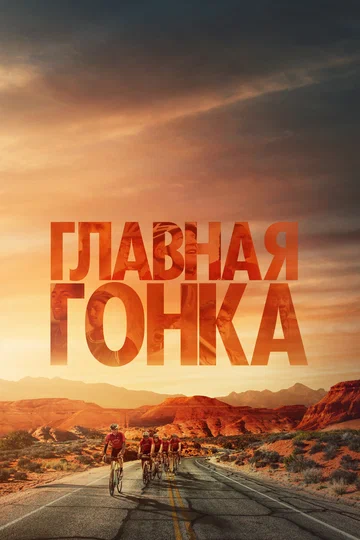Постер: Главная гонка