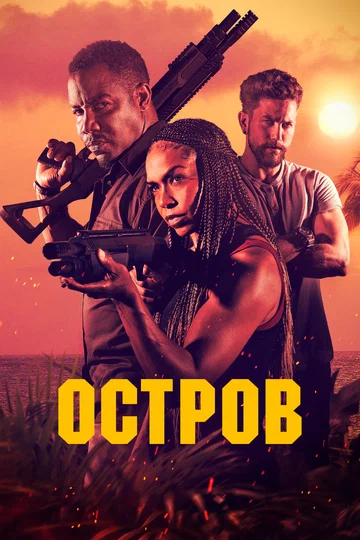 Постер: Остров
