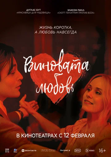 Постер: Виновата любовь
