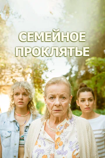 Постер: Семейное проклятье