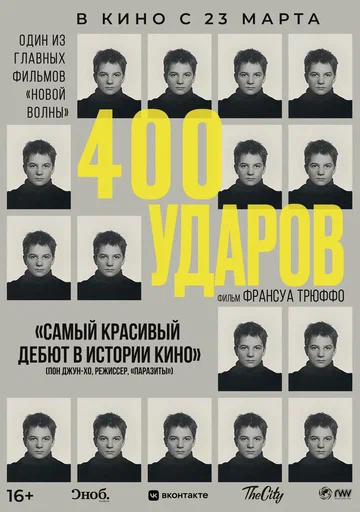 Постер: Четыреста ударов