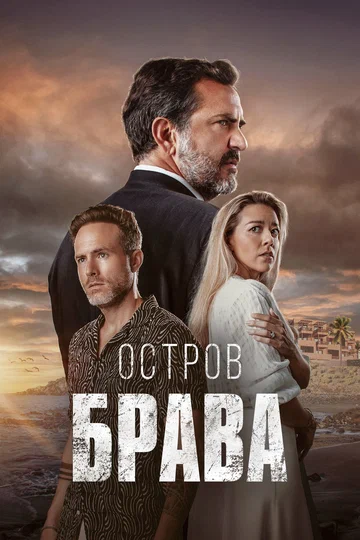 Постер: Остров Брава