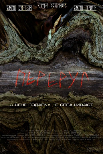 Постер: Переруг