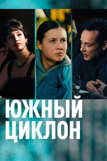 Постер: Южный циклон