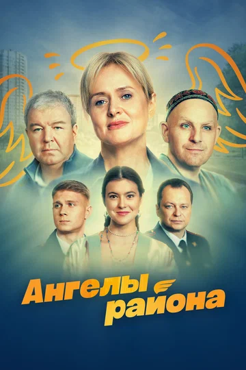 Постер: Ангелы района