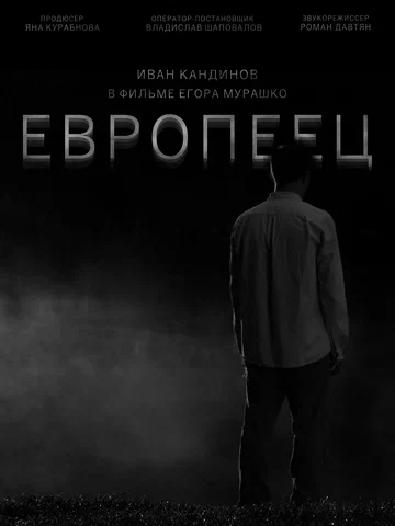 Постер: Европеец