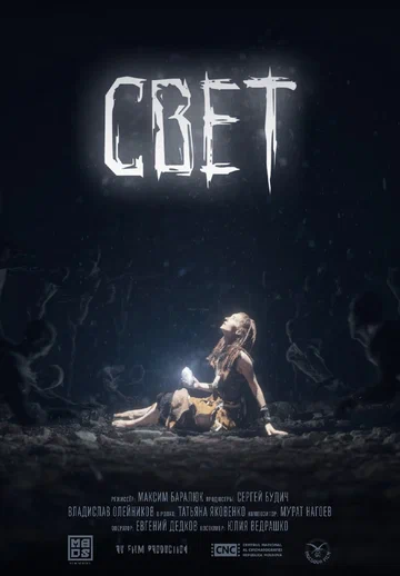 Постер: Свет