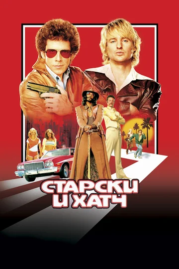 Постер: Старски и Хатч