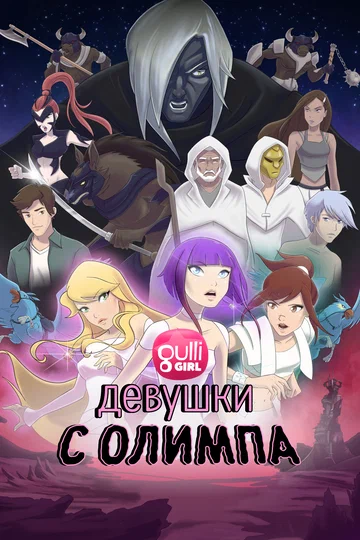 Постер: Девушки с Олимпа