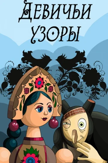 Постер: Девичьи узоры