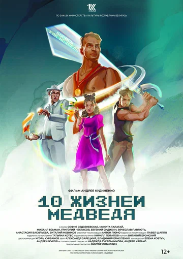 Постер: Десять жизней Медведя