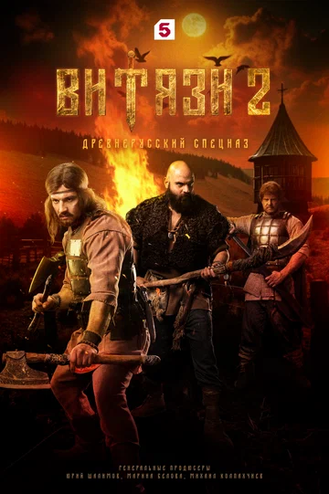 Постер: Витязи