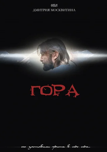 Постер: Гора