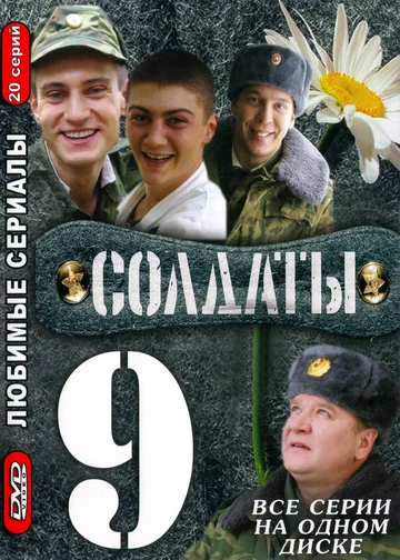 Постер: Солдаты 9