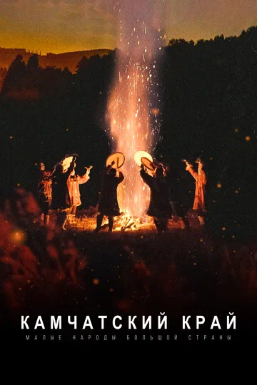 Постер: Малые народы большой страны. Камчатский край