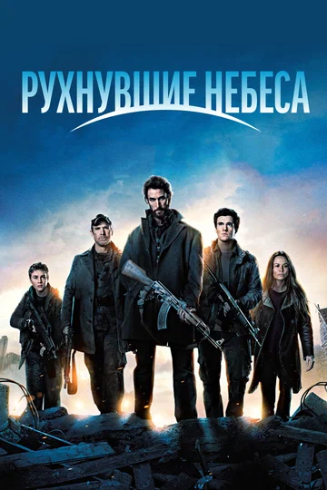 Постер: Рухнувшие небеса