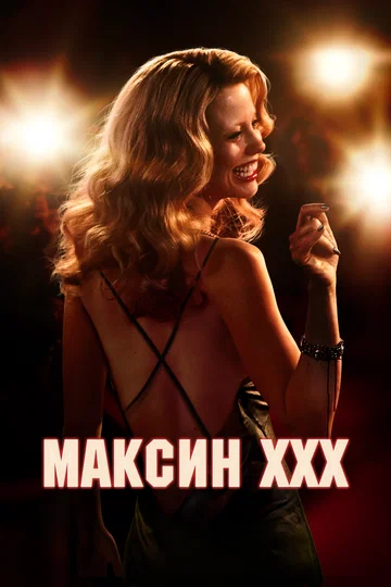 Постер: Максин XXX