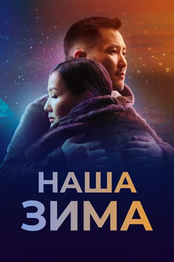 Постер: Наша зима