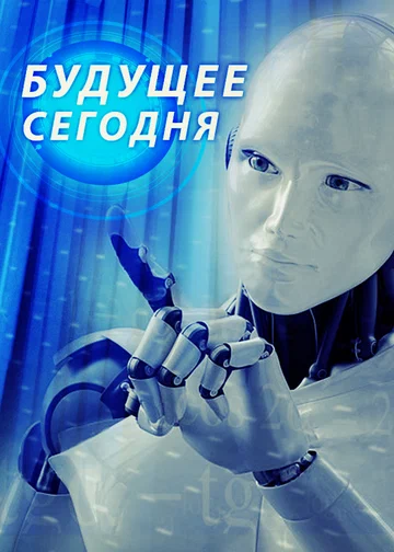 Постер: Будущее сегодня