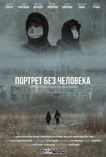 Постер: Портрет без человека