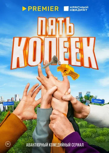 Постер: Пять копеек
