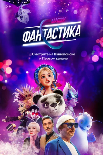 Постер: Фантастика